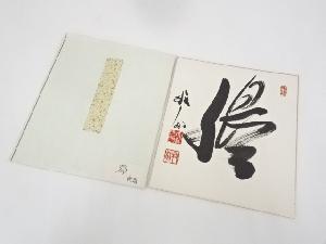 天龍寺関牧翁筆　一字　肉筆色紙